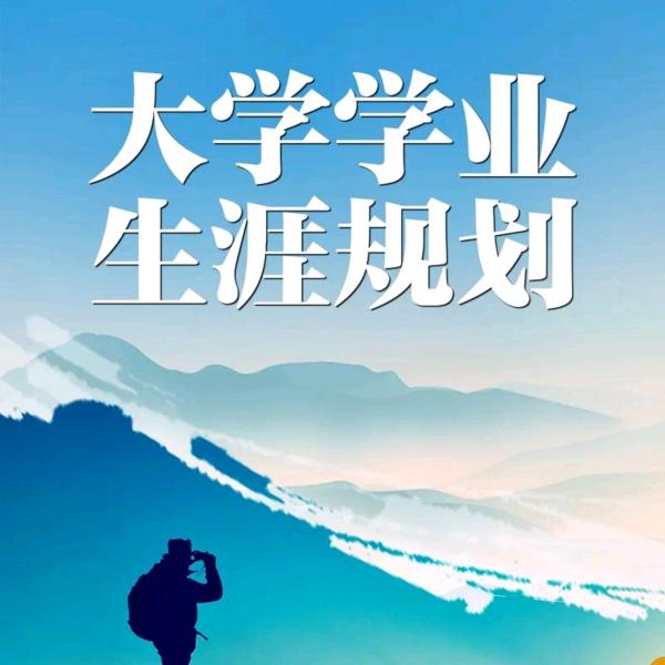 文灯学业生涯规划