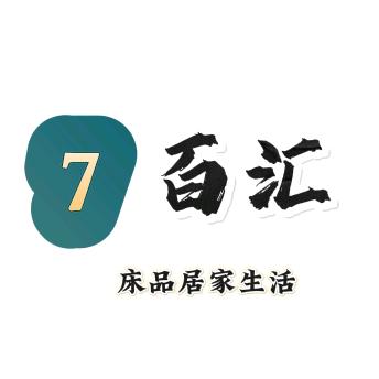 7百汇(床品居家)
