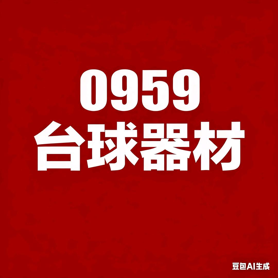 零玖伍玖台球器材🎱