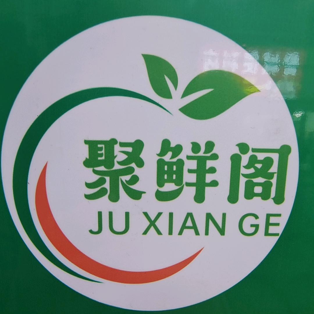 聚鲜阁生鲜批发超市