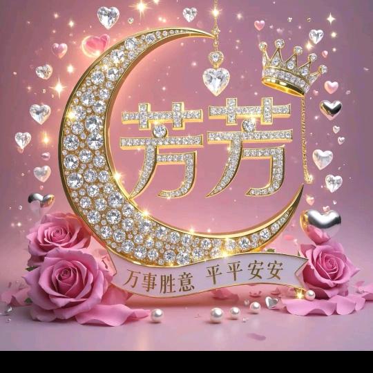 好运连连