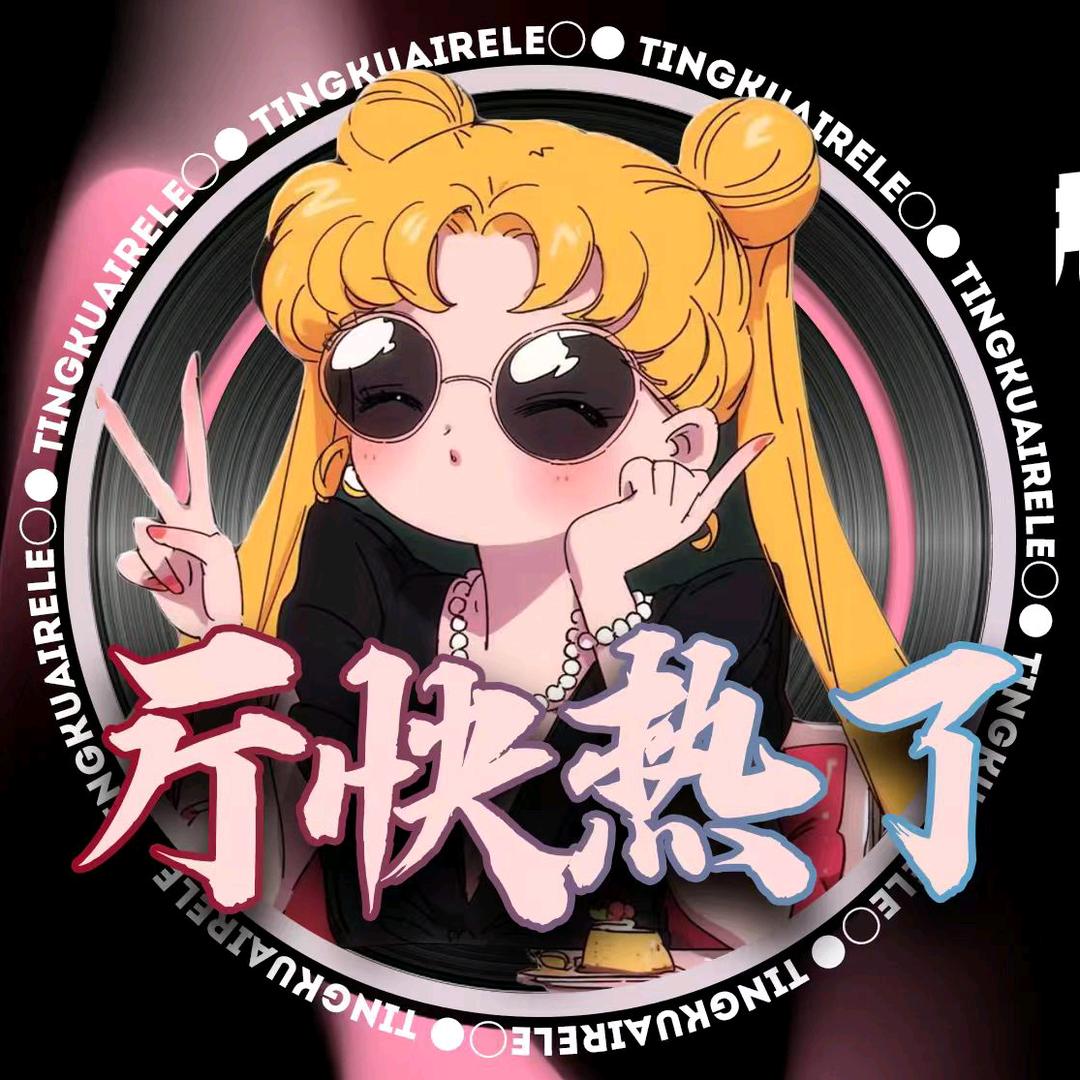厅快热了～