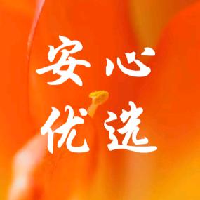 安心优选