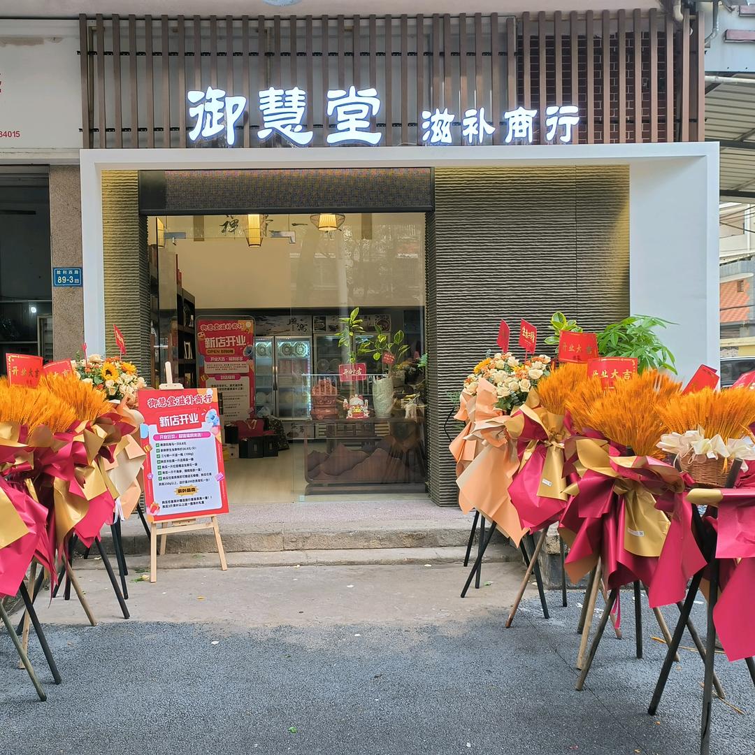 御慧堂商行（滋补品、茶叶）