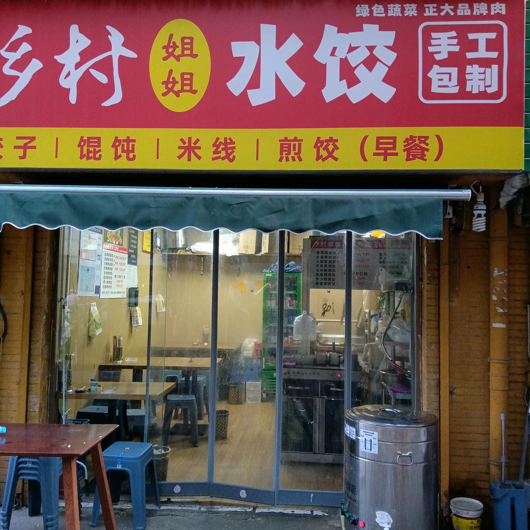乡村姐水饺 早7点半晚4点半开播