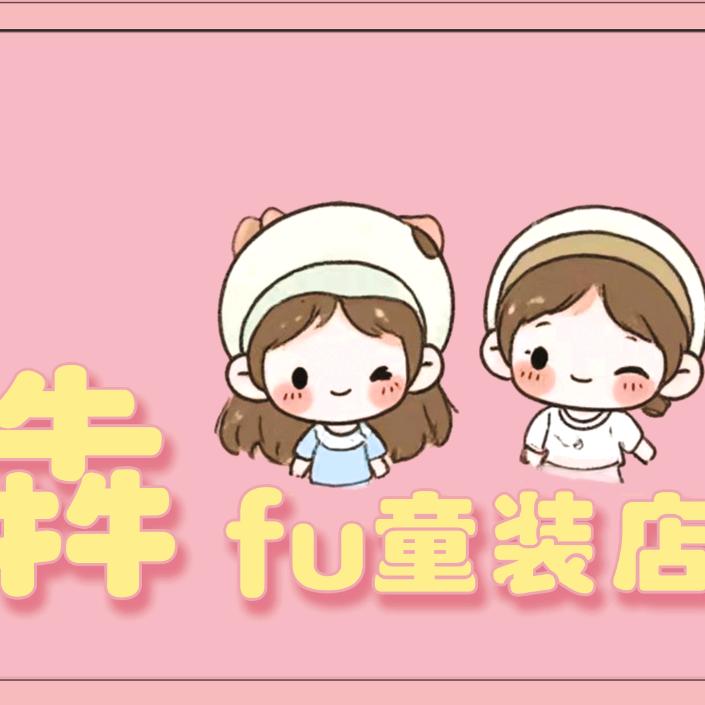 犇fu童装店