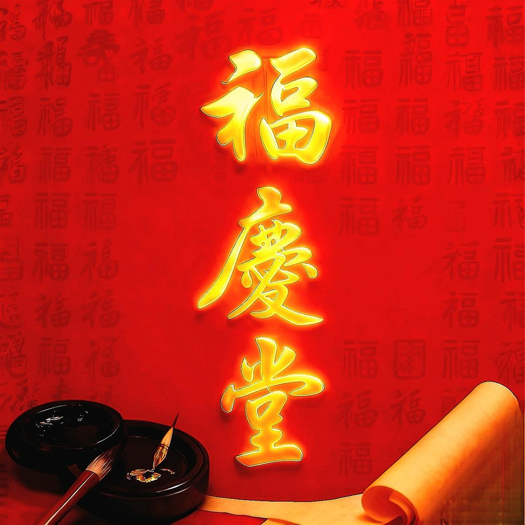 德福轩文化节庆用品