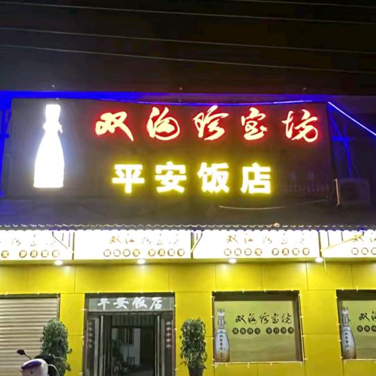 平安饭店