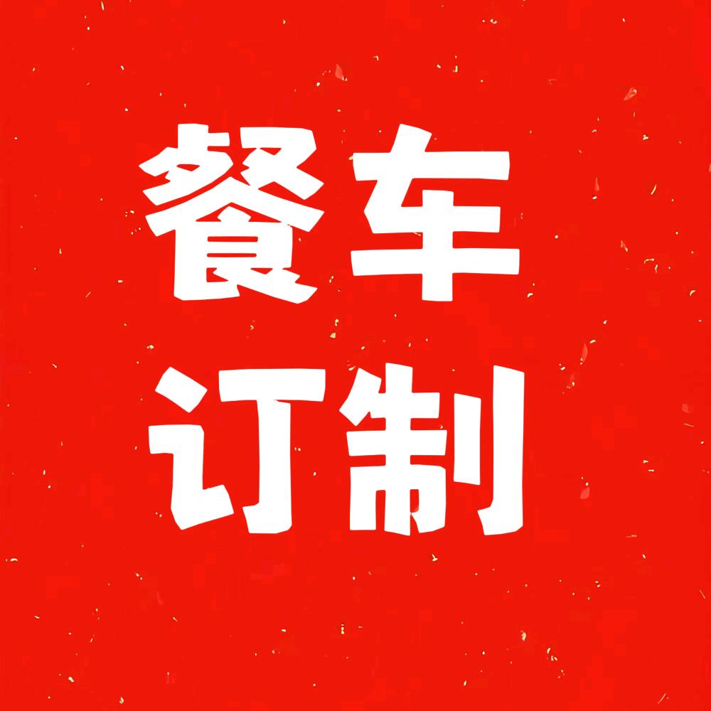 小吃车厂家（汇达装饰）