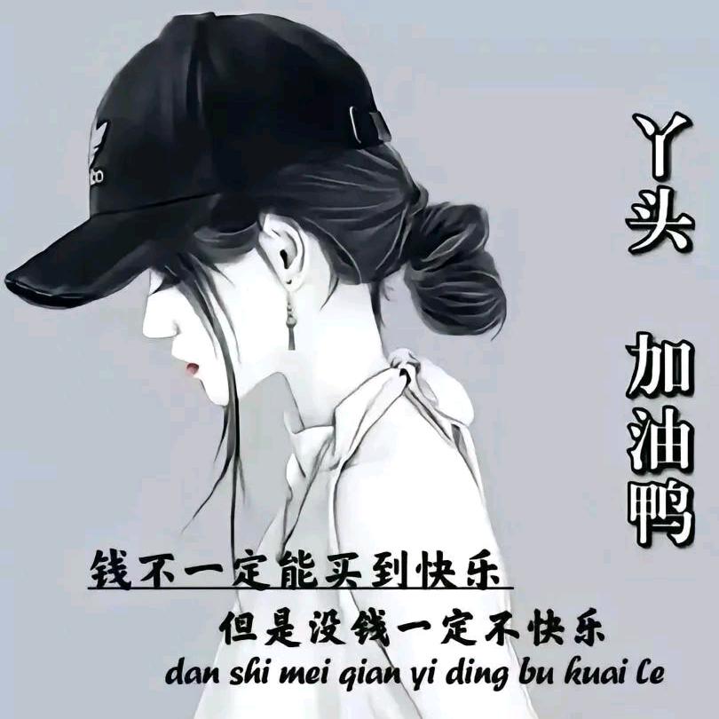 15随遇而安头像