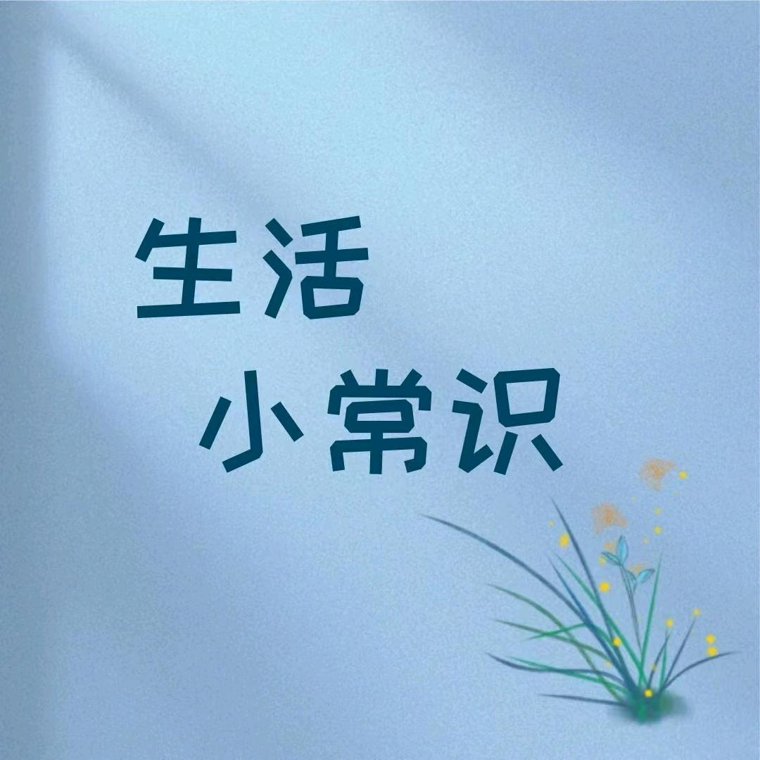 小军生活小常识