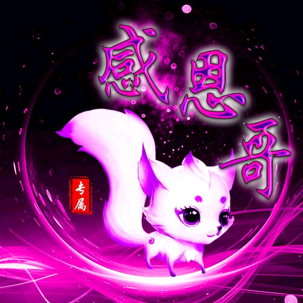 感恩哥🐉🐒