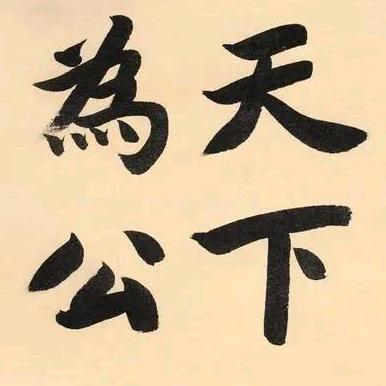 ⚖️公 义⚖️