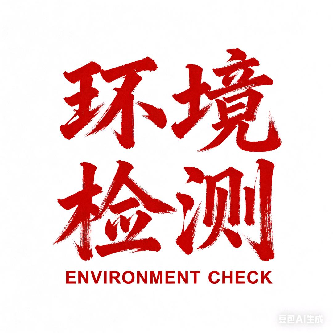 环境监测