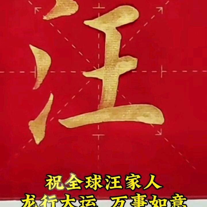 汪哥