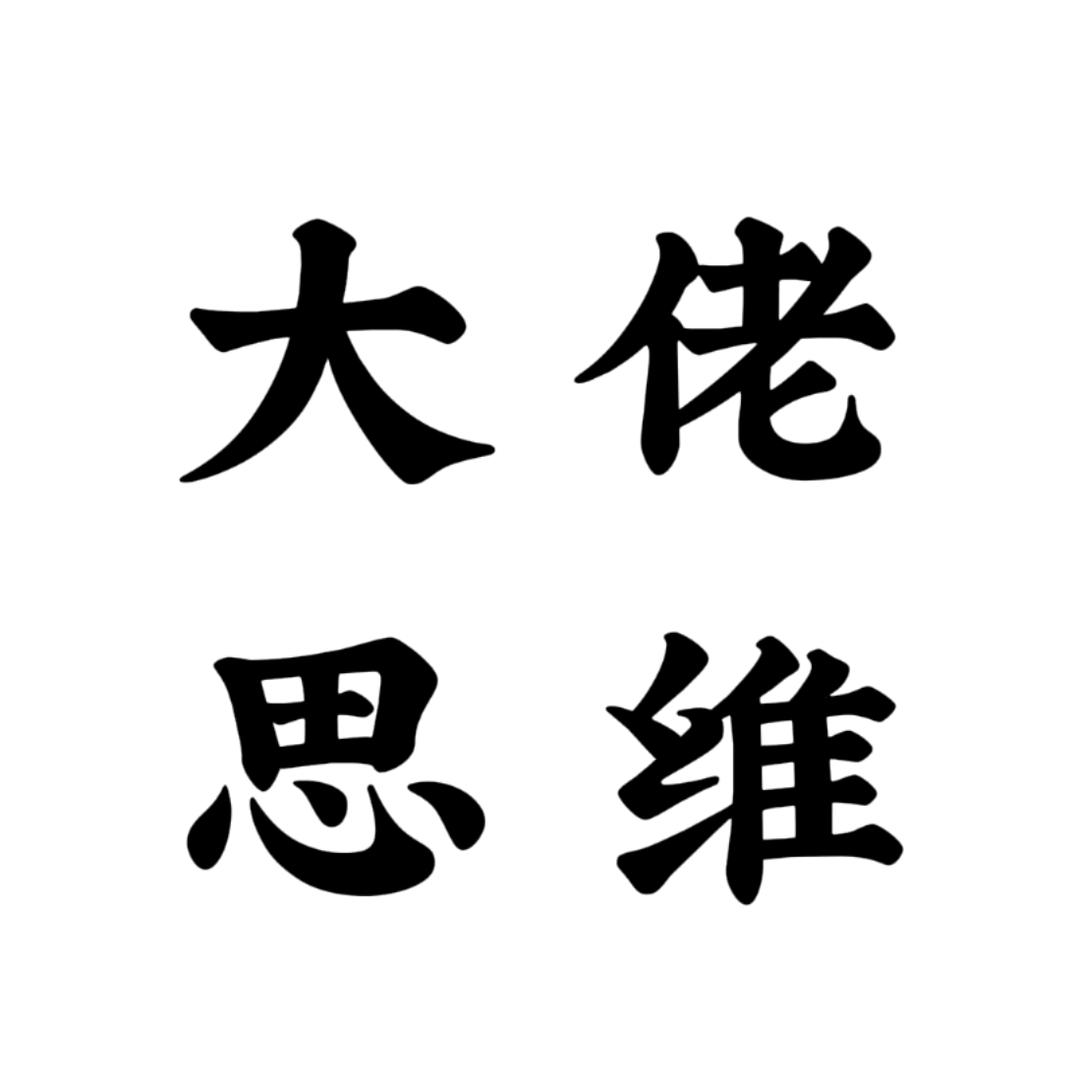 大佬思维