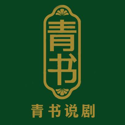 青书说剧
