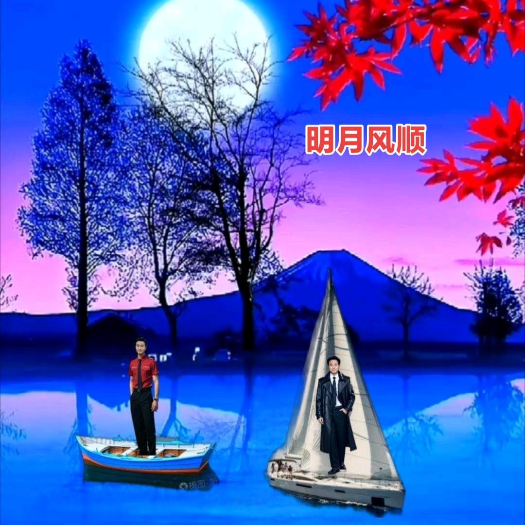明月风顺