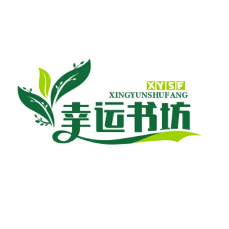 幸运书坊