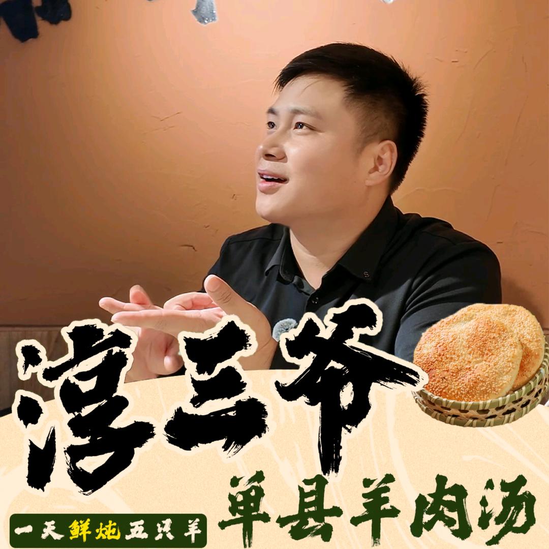 淳三爷·单县羊肉汤（创始人胡饱饱）