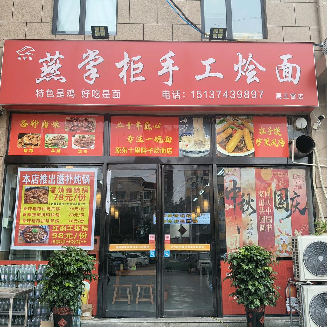 燕掌柜手工烩面大盘鸡