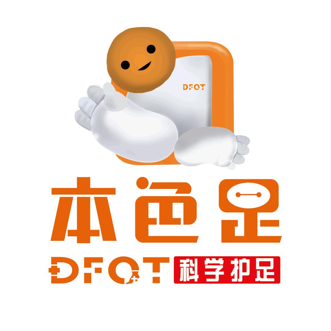 DFOT本色足科学护足雷老师