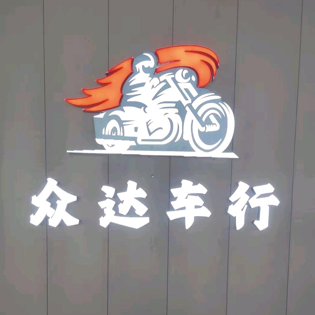 西安众达车行-王