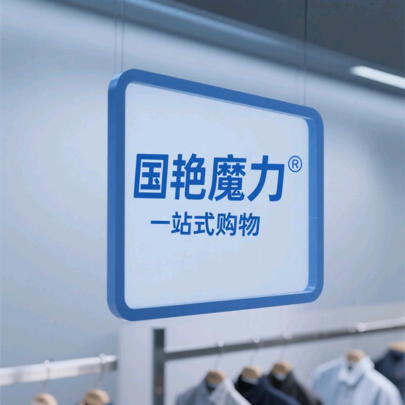 国艳魔力一站式购物小铺