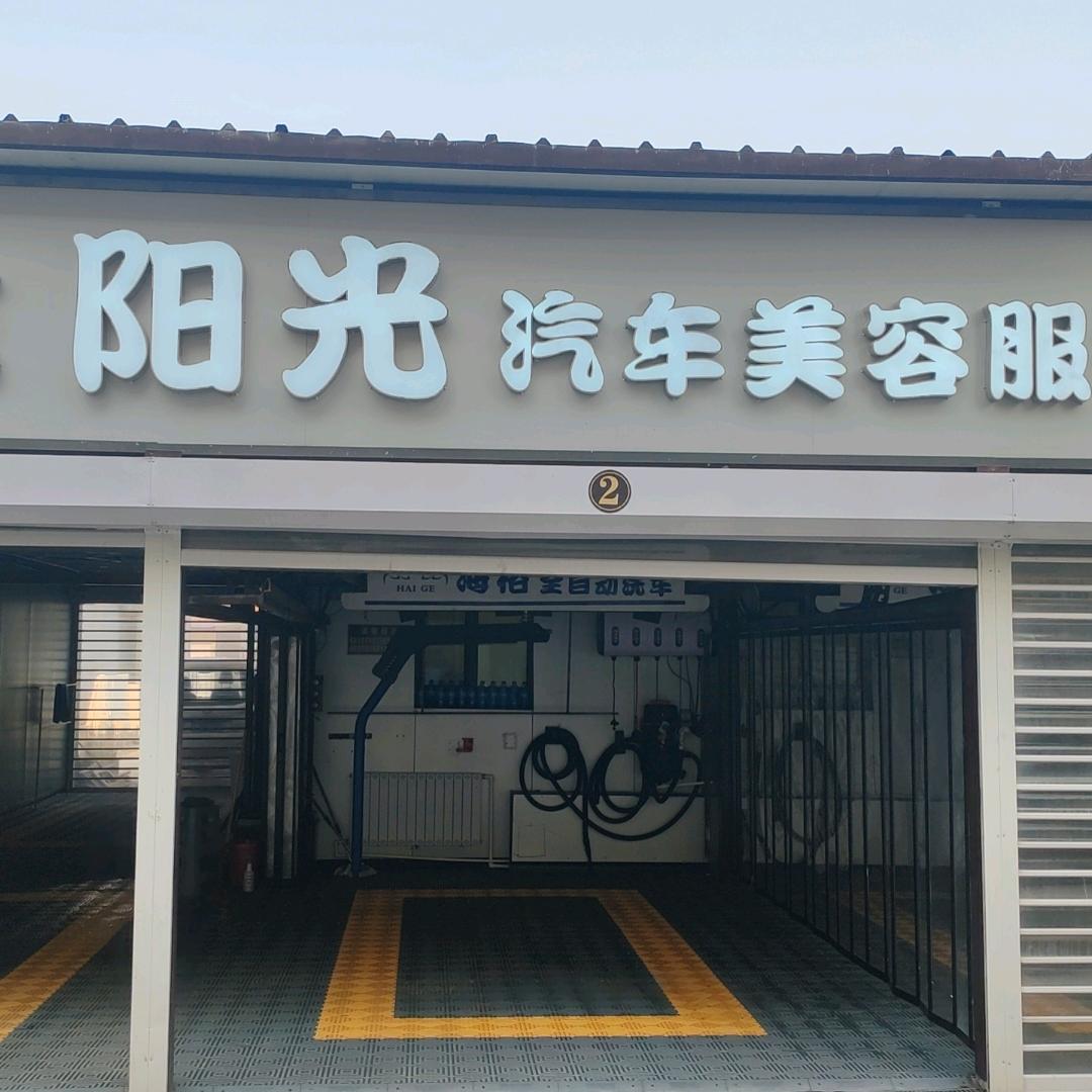胜芳二医院阳光洗车
