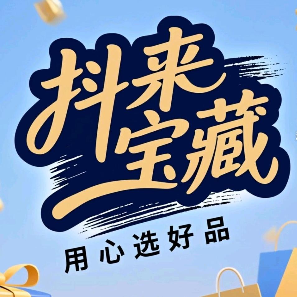 抖来宝藏