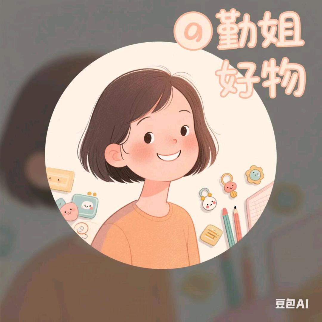 勤姐好物