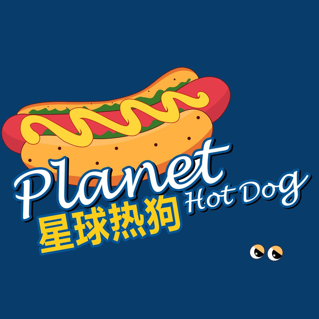 星球热狗🌭Planet Hot Dog