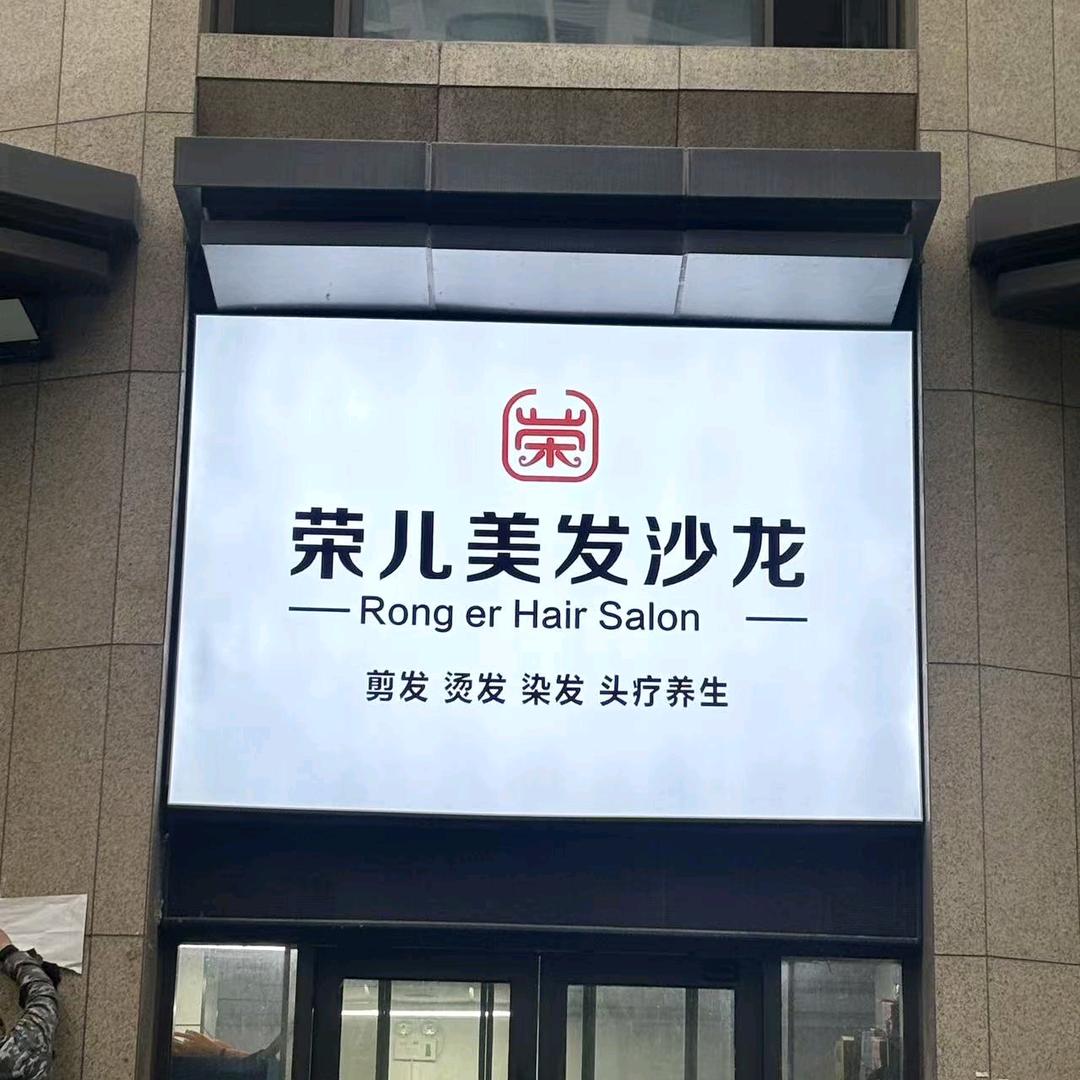 兰山区荣儿定制美发
