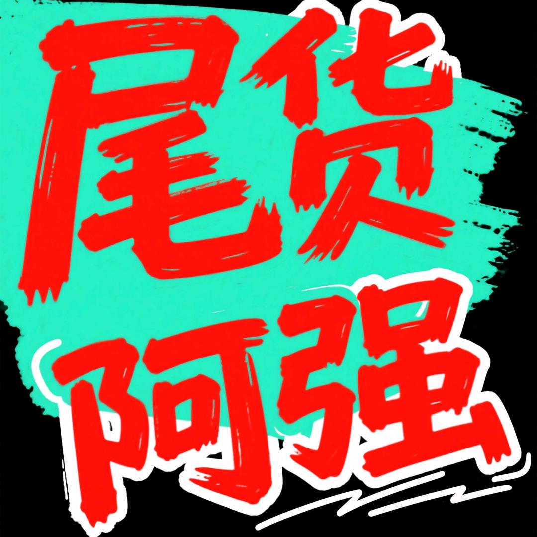 阿强尾货服装批发（供应全球）