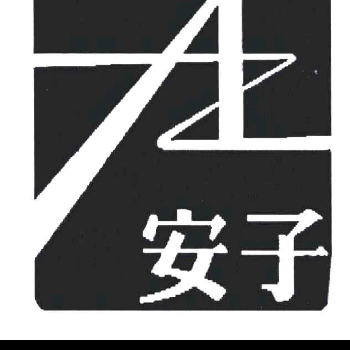 安子