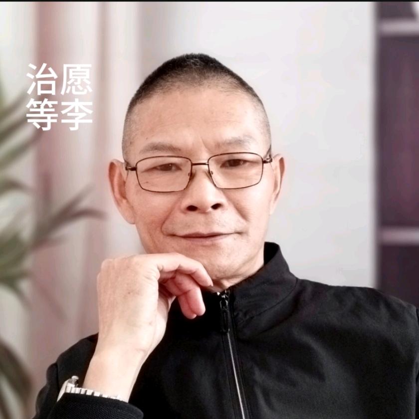 治愿等李！李治传媒