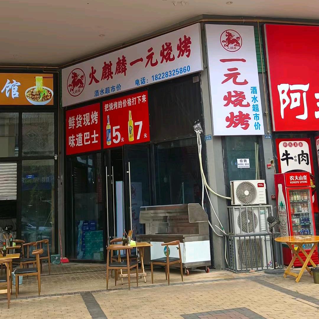 火麒麟鲜货一元烧烤