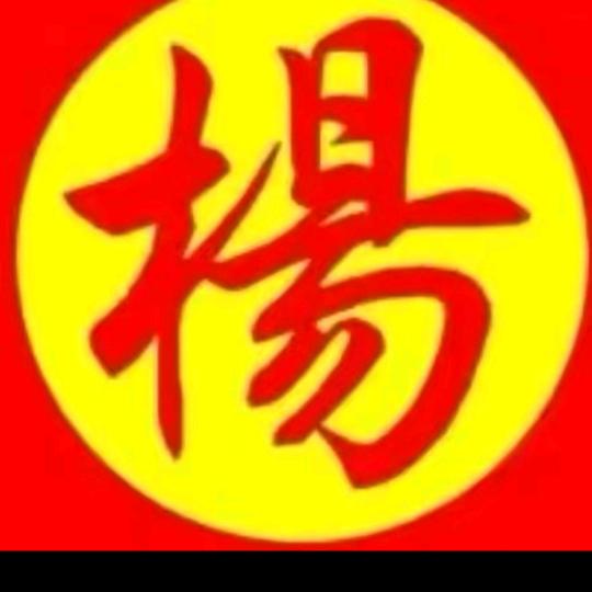 🐏一路平安🐍