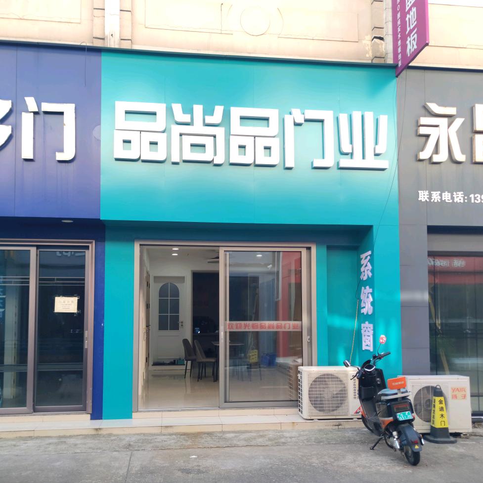品尚品门业
