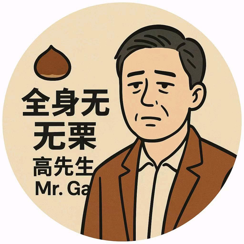 全身无栗高先生