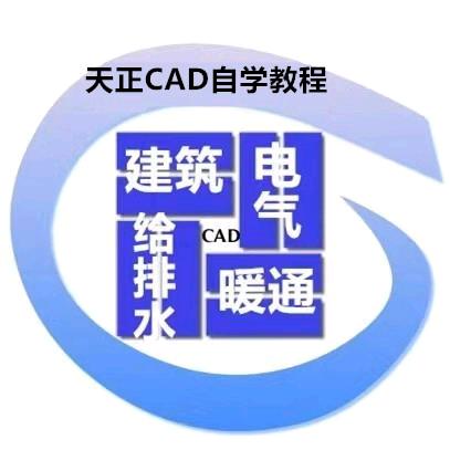 天正CAD自学