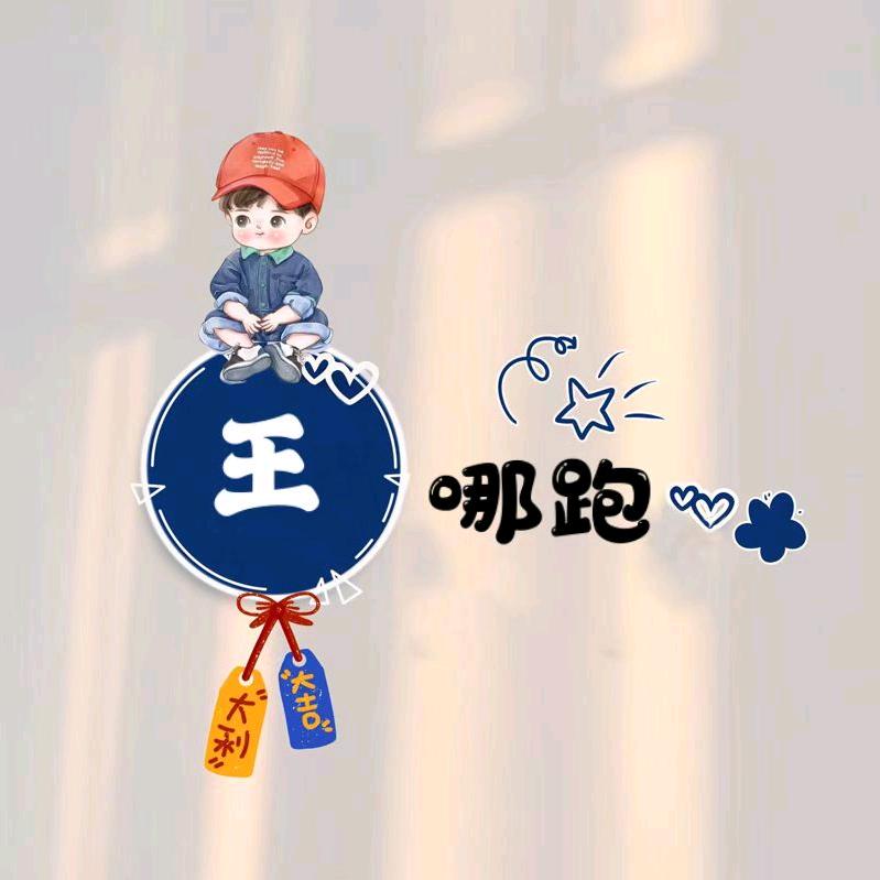 王☞哪跑