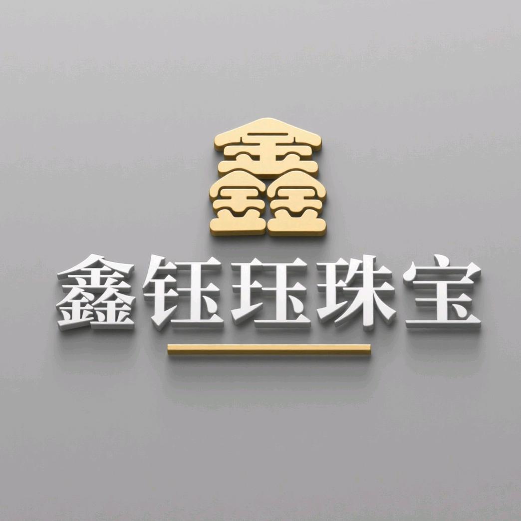 鑫钰珏黄金珠宝店