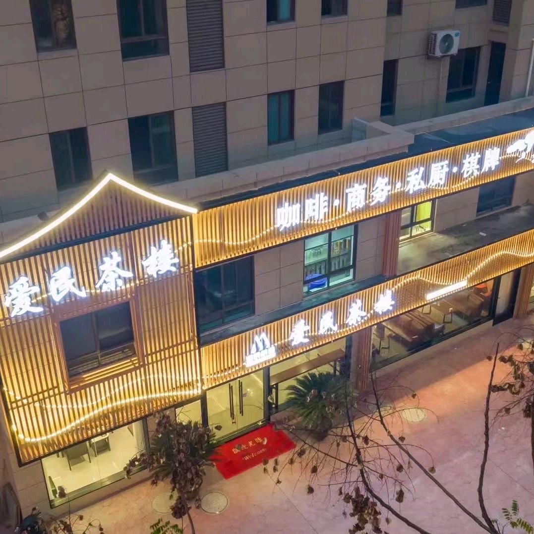 爱民茶楼