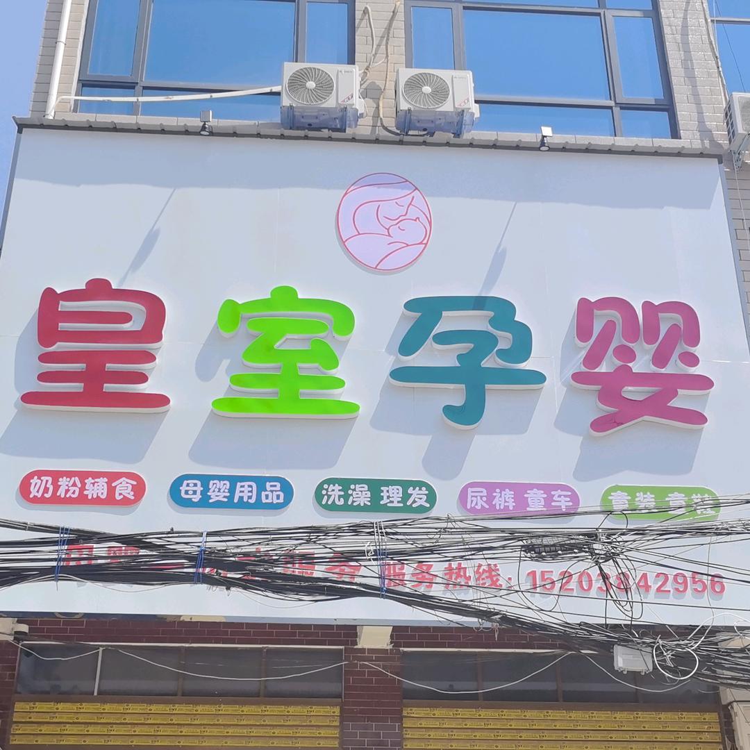 皇室孕婴（腰店）