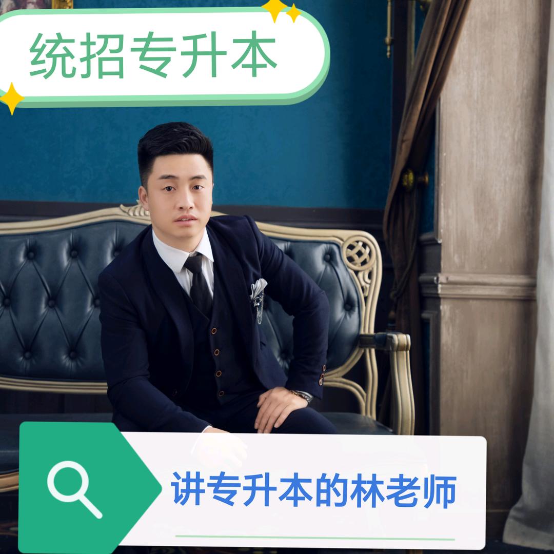 讲专升本数学的林老师