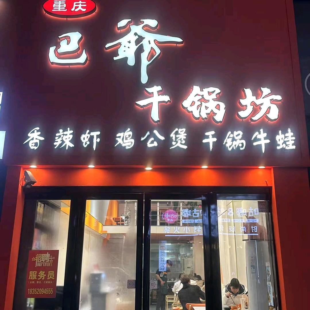 巴爷干锅坊恒隆广场店
