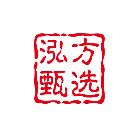 泓方甄选