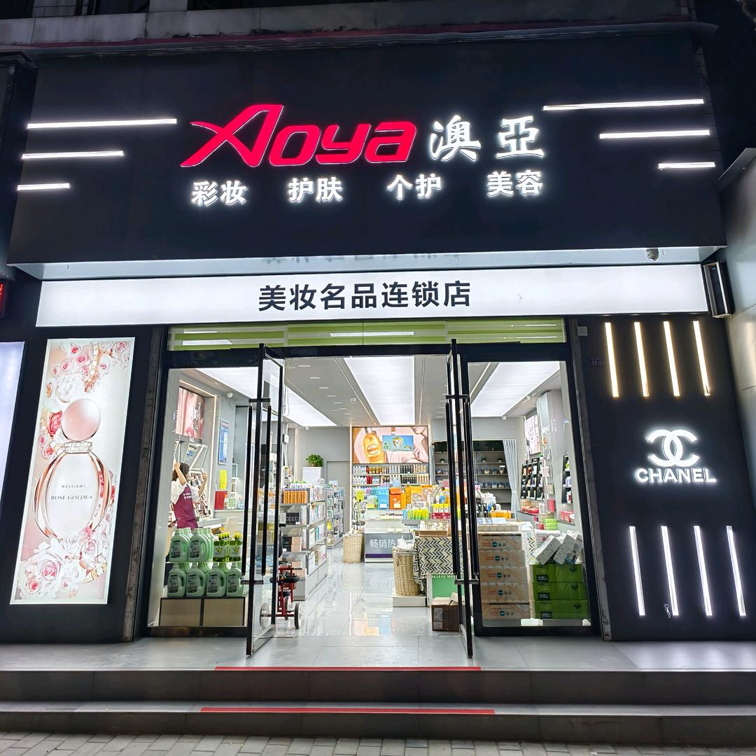 华亭澳亚化妆城