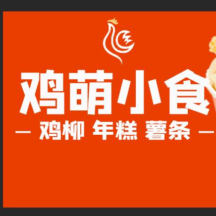 温州鹿城鸡萌小食商家
